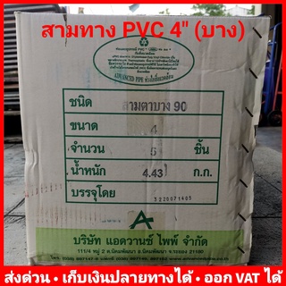 สามทาง PVC 4 นิ้ว (บาง) ยี่ห้อ Advanced Pipe (AAA) ยกลัง 5 ตัว