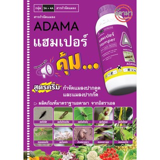 แฮมเปอร์ 1 ลิตร อิมิดาโคลพริด 25%+ไบเฟนทริน 5% ได้ผลจริงในการกำจัดเพลี้ย-หนอน เพลี้ยจักจั่น เพื่อการลดปัญหาการดื้อยา