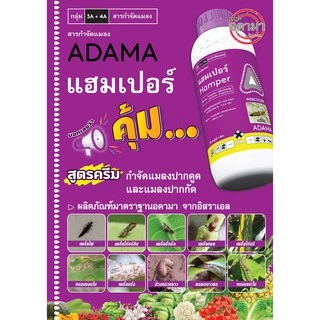 แฮมเปอร์ 1 ลิตร อิมิดาโคลพริด 25%+ไบเฟนทริน 5% ได้ผลจริงในการกำจัดเพลี้ย-หนอน เพลี้ยจักจั่น เพื่อการลดปัญหาการดื้อยา