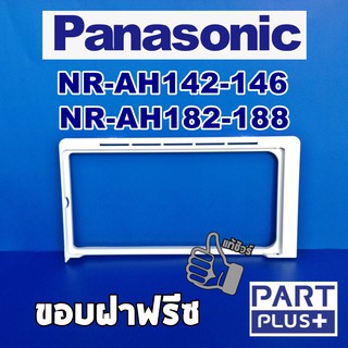 Panasonic (ของแท้) ขอบฝาปิดช่องฟรีส ตู้เย็นประตูเดียว NR-AH142-146 , NR-AH182-188