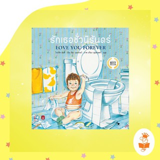 รักเธอชั่วนิรันดร์ LOVE YOU FOREVER (ปกแข็ง)