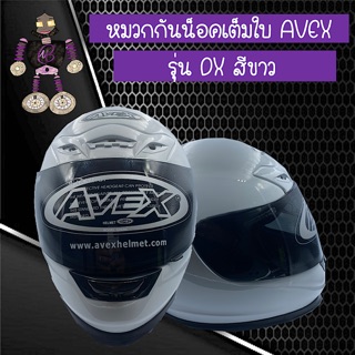 หมวกกันน็อคเต็มใบ หมวกกันน็อค AVEX รุ่น DX สีขาว