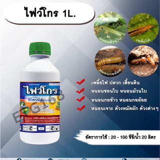 ไฟว์โกร 1L.ฟิโพรนิล กำจัดแมลง เพลี้ยไฟ ปลวก หนอนชอนใบ หนอนม้วนใบ หนอนกอข้าว หนอนกออ้อย หนอนเจาะ ด้วงต่างๆ