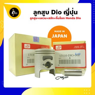 ลูกสูบ Dio ดีโอ้ ญี่ปุ่น ขนาด 39-42 มิล สลัก Honda ลูกสูบ+แหวน+สลัก+กิ๊บล็อก ครบชุด