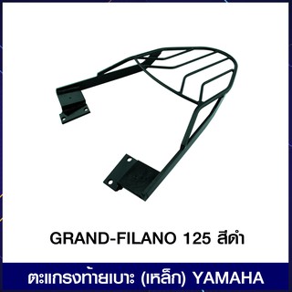 ตะแกรงท้ายเบาะ (เหล็ก) YAMAHA GRAND-FILANO 125 สีดำ