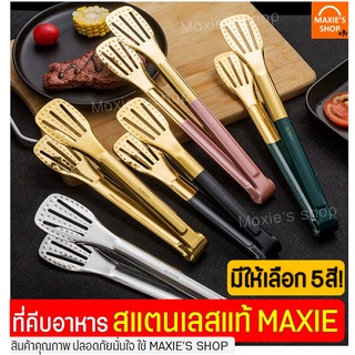 🔥ส่งฟรี🔥 ที่คีบอาหาร สแตนเลสแท้ ทรงปากเป็ด MAXIE(มีให้เลือกซื้อ4สี!2ขนาด!) ไม้คีบอาหาร คีมคีบอาหาร ที่คีบอาหารทอด ที่คีบ