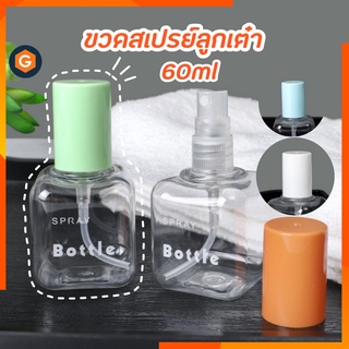 ขวดสเปรย์ 60ml ขวดสเปรย์แอลกอฮอล์ ขวดพลาสติก ขวดสเปรย์พกพา ขวดสเปรย์ห้อยคอ ขวดสเปรย์เปล่า ขวดฉีดสเปรย์ ขวดฉีดแอลกอฮอล์