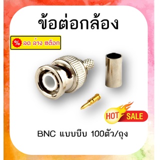 ข้อต่อกล้อง BNC แบบบีบ 100 ตัว/ถุง