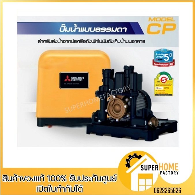 MITSUBISHI ปั๊มน้ำ แบบธรรมดา รุ่น CP-405R กำลัง 400 วัตต์ ไม่อัตโนมัติ รับประกันมอเตอร์ 11 ปี ทรงเหล