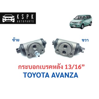 กระบอกเบรคหลัง โตโยต้า อแวนซ่า TOYOTA AVANZA ขนาด 13/16”/ JP1217 / JP1218