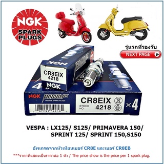 หัวเทียน NGK CR8EIX IRIDIUM IX จำนวน 1 หัวสำหรับ NEW VESPA LX/ S/ PRIMAVERA/ SPRINT