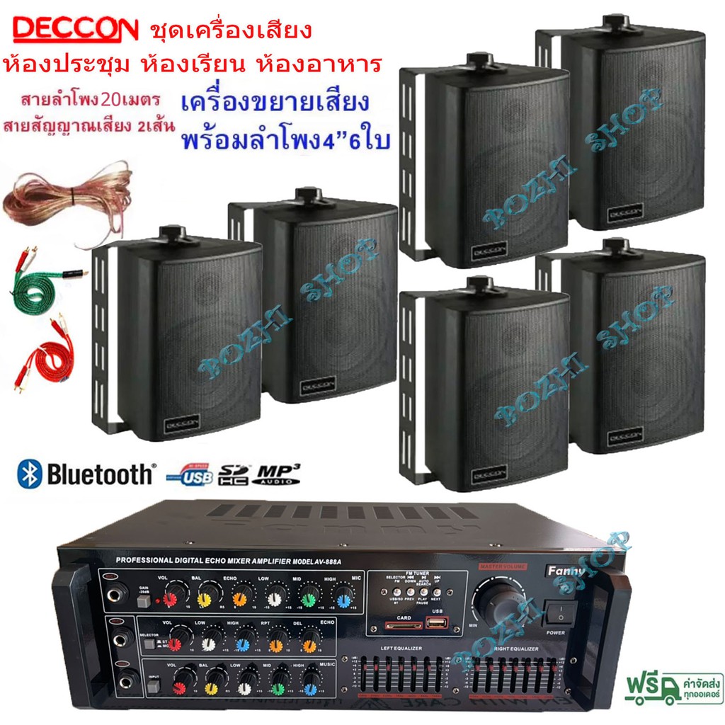 (ส่งฟรี)แอมป์ขยายเสียง พร้อมลำโพงแขวน6ใบ ชุดลำโพงเครื่องเสียง ห้องอาหาร ห้องเรียน รุ่นAV-888A+ZIN-4*6