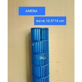 ใบพัดลมคอยล์เย็นแอร์/โพรงกระรอก AMENA ขนาด 10.6*74 cm **อะไหล่แท้  มือสอง