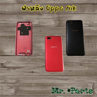 ฝาหลัง Oppo A1k,A3s/1803,A3s/1853,A5 2020,A5s,A12,A15/A15s,A31 2020