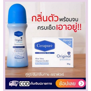 Cerapure สูตรออริจินอล(เซราพิวเร่) โรลออน rolln สบู่  ระงับกลิ่นกาย ลดเหงื่อ Cerapuré  พร้อมส่ง