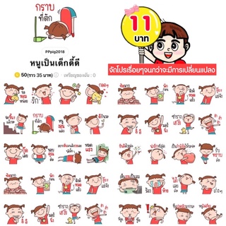 โปรลดราคาสติกเกอร์ไลน์ ลาย “หนูเป็นเด็กดี้ดี“ (ได้รับทันทีหลังชำระเงิน)