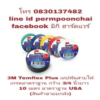 3M Temflex Plus เทปพันสายไฟ เกรดมาตราฐาน(สินค้าขายยกลัง)ของแท้100%