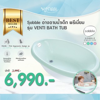 Sobble อ่างอาบน้ำเด้ก รุ่น Venti Bath Tub วัสดุนุ่มกันกระแทก เก็บอุณหภูมิน้ำอุ่นได้นาน