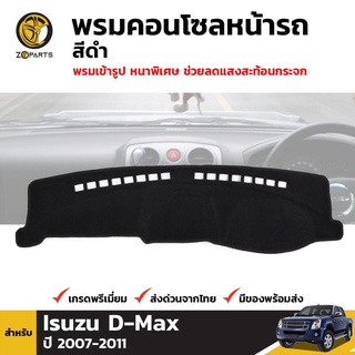 พรมคอนโซลหน้ารถ สีดำ 1 ชุด สำหรับ อีซูซุ ดีแมคซ์ ปี 2007-2011 Isuzu D-Max