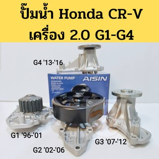 ปั๊มน้ำ HONDA CRV เครื่อง 2.0 ทุกรุ่น G1 96-01, G2 02-06, G3 07-12, G4 13-16​ / ปั๊มน้ำ​ CRV​ ซีอาร์​วี​ Aisin​