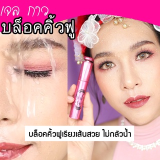 กาวบล็อกคิ้วฟู Girly eye 1 ชิ้น (แถมฟรีกลิ้ตเตอร์ทาตา)