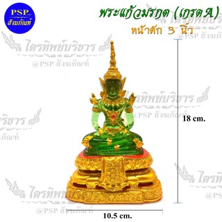 พระแก้วมรกต  หน้าตัก 3 นิ้ว ทรงเครื่องฤดูร้อน เนื้อเรซิ่น เกรดA