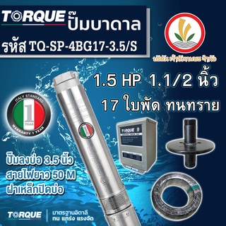 ปั๊มบาดาล TORQUE 1.5 แรง 1.1/2 นิ้ว 17 ใบพัด ดูดน้ำลึก submerse ซับเมิร์ส ปั๊มน้ำอิตาลี TQ-SP-4BG17-3.5 บ่อบาดาล ประกัน 1 ปี