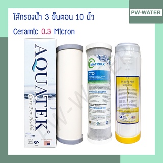 ชุดไส้กรองน้ำดื่ม 3 ขั้นตอน ครบชุด Ceramic/Carbon/Resin เกรดA