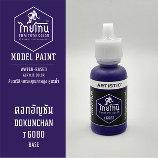 สีโมเดลไทยโทน :เนื้อด้าน:ThaiTone Model Paint:Matte: ดอกอัญชัน T6080  : ขนาด 20 ml by ARTISTICเหมาะสำหรับงาน Model Paint