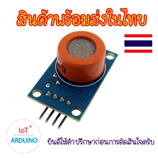 MQ-3 Gas Alcohol Module เซ็นเซอร์ตรวจจับแอลกอฮอล์ สินค้าพร้อมส่ง!!!