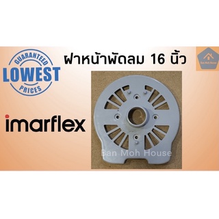 ฝาหน้าพัดลมอิมาร์เฟล็กซ์ 16 นิ้ว Imarflex (คละสี) ฝาหน้าอิม กะโหลกหน้าพัดลม อะไหล่พัดลม อะไหล่อิมาร์เฟล็กซ์