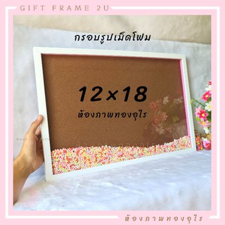 12x18นิ้ว กรอบรูปเปล่า ฟรีเม็ดโฟม กรอบรูปเขย่า ของขวัญ กรอบนำไปใส่รูปเอง