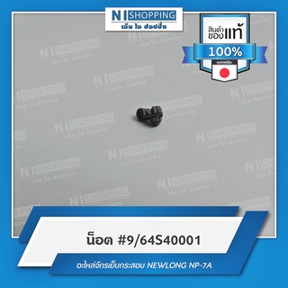 น็อต สำหรับตะขอ #964S40001 คุณภาพญี่ปุ่น