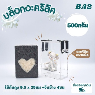 บล็อกแพ็คข้าวสาร แบบอะคริลิค หูยางยืด 500กรัม กล่องซีล