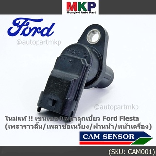 เซนเซอร์เพลาลูกเบี้ยวใหม่ แท้ Ford Fiesta (เพลาราวลิ้น / เพลาข้อเหวี่ยว / ฝาหน้า /หน้าเครื่อง)  OE: 4M5G-12K073