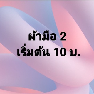 เสื้อผ้ามือ 2 เริ่มต้น 10บ.