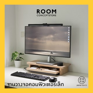 Pana Objects Thomas-M : Monitor Stand ฐานวางจอคอมพิวเตอร์ (pre-order 14 วัน)