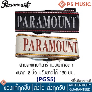 PARAMOUNT® สายสะพายกีตาร์โปร่ง / สายสะพายกีตาร์ไฟฟ้า / สายสะพายกีตาร์เบส แบบผ้าไนลอนลายถัก รุ่น PGS-5 มีให้เลือกหลายสี