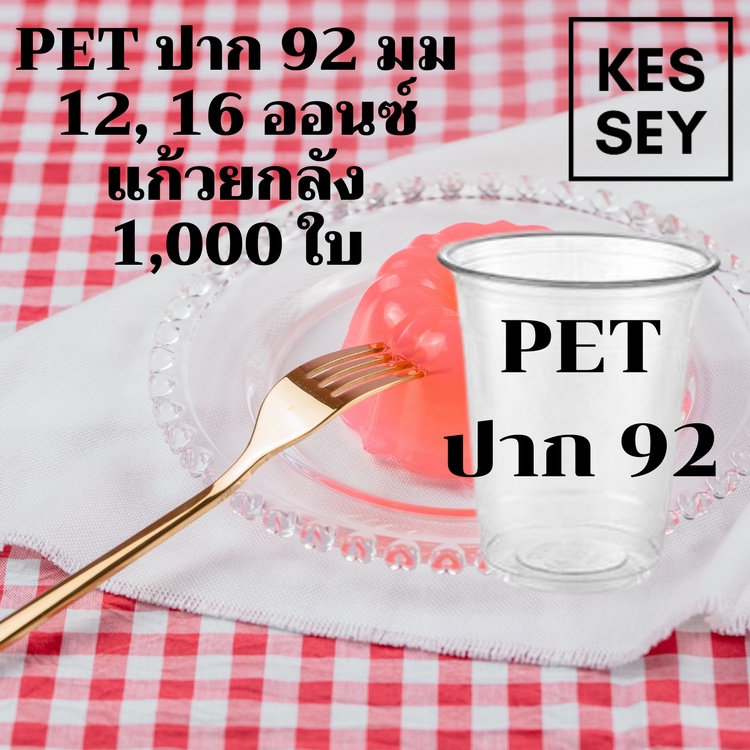 [ยกลัง 1,000 ใบ] แก้วพลาสติก FPC PET FP - 12, 16oz. Ø92 แก้ว 12 ออน16 ออนซ์แก้ว PET 16 ออนซ์ หนา ทรงสตาร์บัคส์ปาก 92 มม.