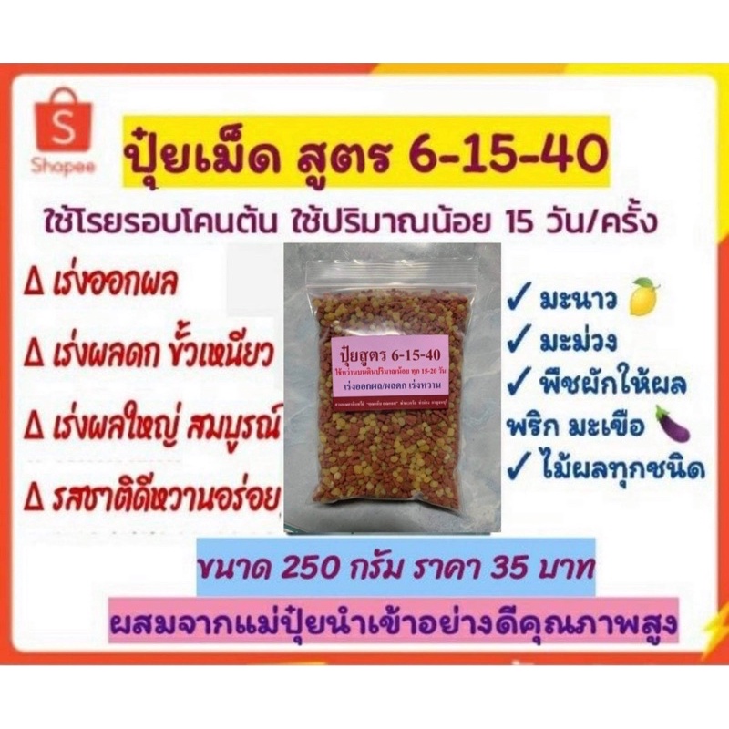 ปุ๋ยเร่งผล เร่งหวาน สูตร 6-15-40 โพแทสเซียมสูง เร่งดอก เร่งผล เร่งหวานในมะนาว ไม้ผล พริก มะเขือ ถั่วฝักยาว ข้าวโพด อ้อย