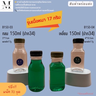 ✅(แพค10ชุด)ขวดพลาสติก PET เนื้อหนา เกรด A ทรงกลม และ ทรงสี่เหลี่ยม 150ml ปาก 34mm (พร้อมฝาเลือกสีได้)