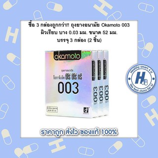 ซื้อ 3 กล่องถูกกว่า!! ถุงยางอนามัย Okamoto 003 ผิวเรียบ บาง 0.03 มม. ขนาด 52 มม. บรรจุ 3 กล่อง (2 ชิ้น)