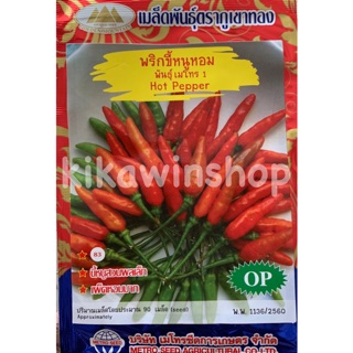 เมล็ดพันธุ์ พริกขี้หนูสวนหอม (10 แถม 1 คละได้)