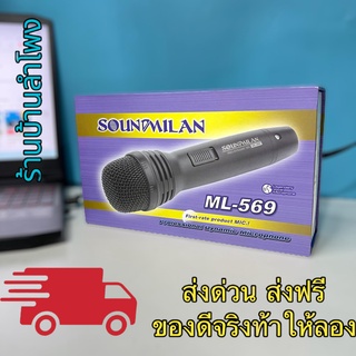 ไมค์โครโฟน SOUNDMILAN รุ่น ML-569 Microphone ไมค์โครโฟนแบบมีสาย สายยาว 4.5M คุณภาพสูง ส่งฟรี