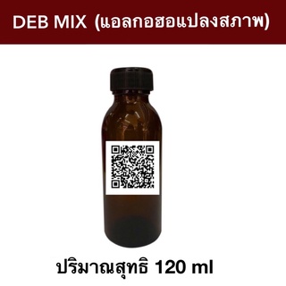 DEB MIX แอลกอฮอล์ปรุงสำเร็จ สำหรับผสมหัวเชื้อน้ำหอมได้ทันที สูตรลดกลิ่นฉุนของแอลกอฮอล์ ปริมาณ 120 ml