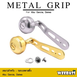 อุปกรณ์ตกปลา WEEBASS แขนหมุน - รุ่น OMOTO METAL GRIP HANDLE , DAIWA , ABU แขนแต่ง ชุดแต่งรอก มือหมุน