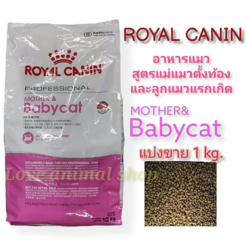 อาหารแมวรอยัลคานิลแบ่งชั่งกิโลสูตรmother&babycatสำหรับแมวแมวและลูกแมว1กิโลกรัม