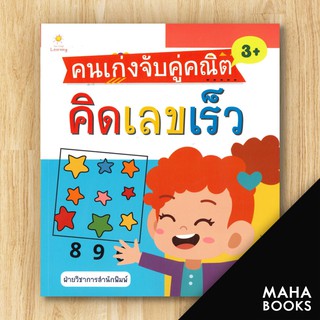 คนเก่งจับคู่คณิต คิดเลขเร็ว | Sun Child Learning ฝ่ายวิชาการสำนักพิมพ์