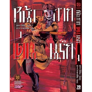 หนังสือการ์ตูน หน้ากากเดนนรก ( แยกเล่ม 1 - 21 จบ )