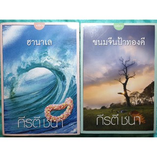 หนังสือนิยายรัก มือหนึ่งในซีล ของนักเขียนดัง กีรตี ชนา แนวโรแมนติก